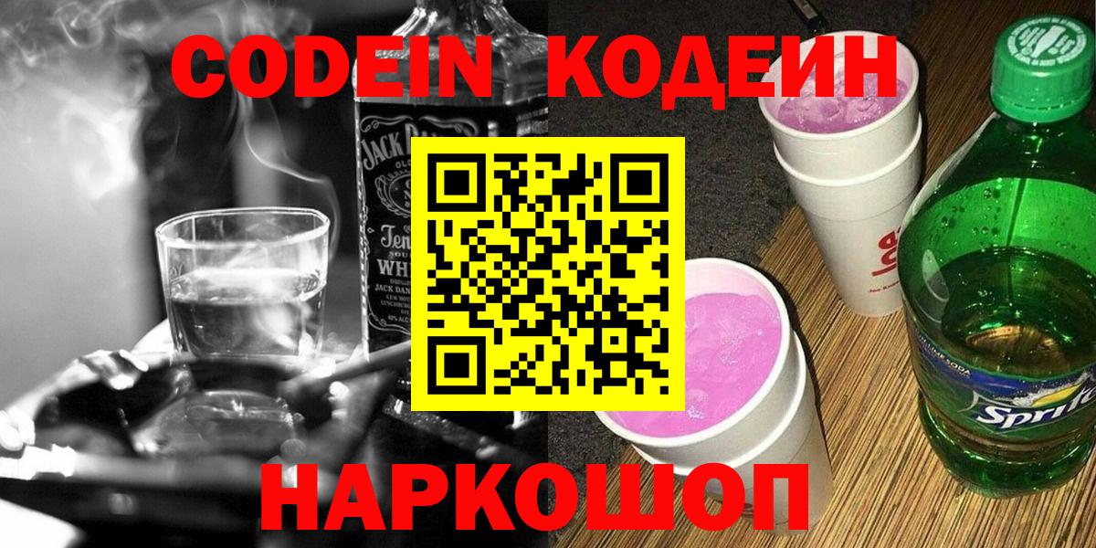 Обь  Кодеин напиток Lean (лин)  Кодеиновый сироп Lean Purple Drank  Вход с VPN 